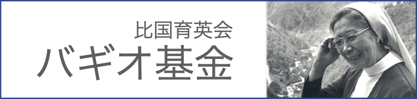 比国育英会 バギオ基金
